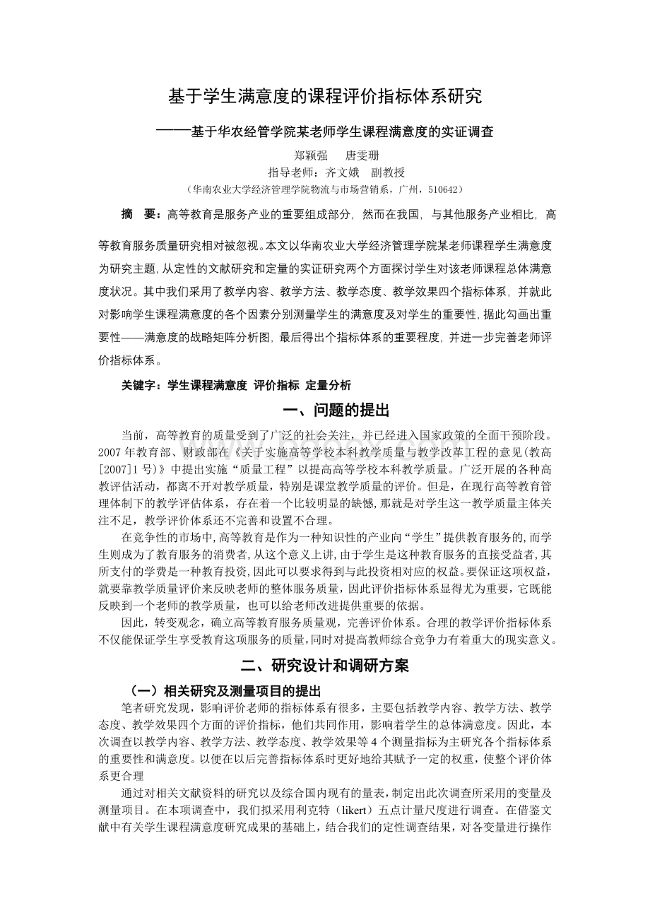 基于学生满意度的课程评价指标体系研究Word格式文档下载.doc_第1页