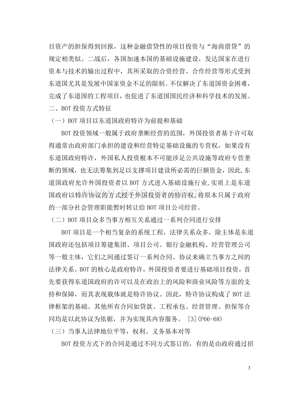 浅谈BOT项目及中国BOT的法律问题Word格式.doc_第3页