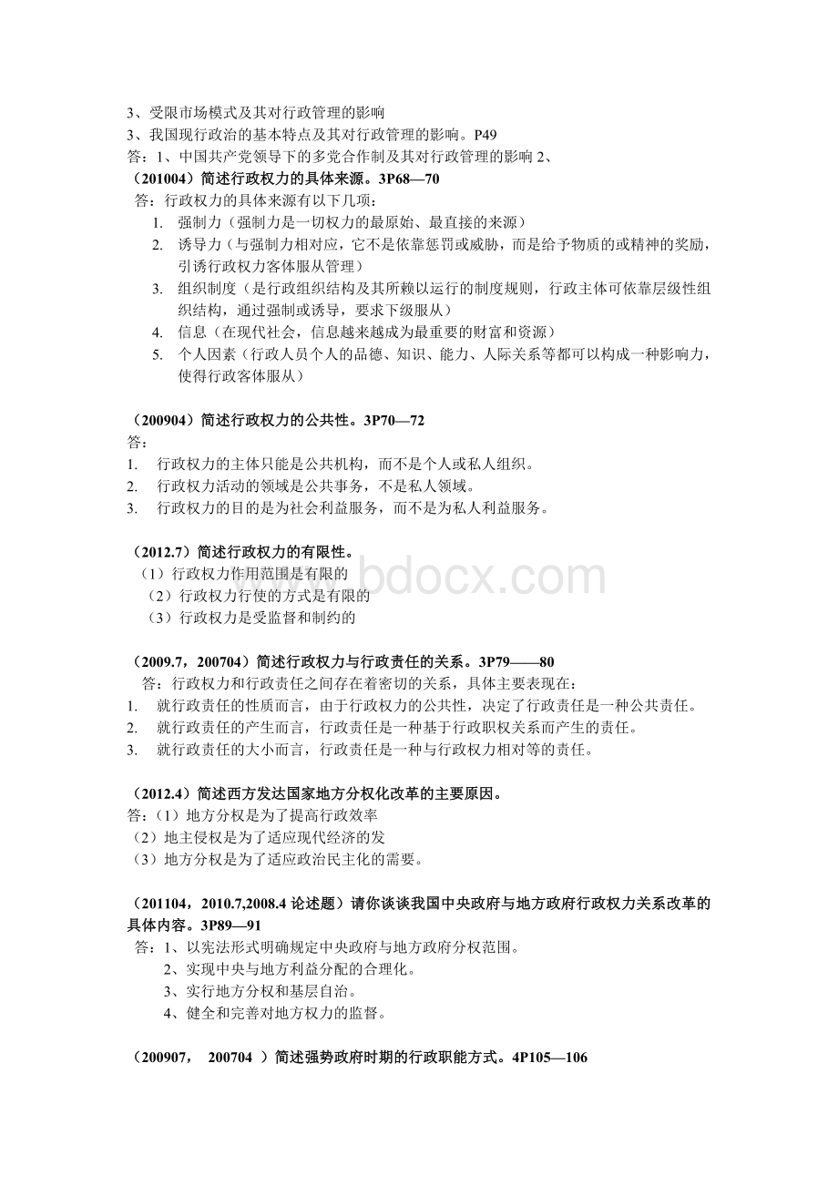 近三年行政管理学考试简答汇总Word格式.doc_第2页