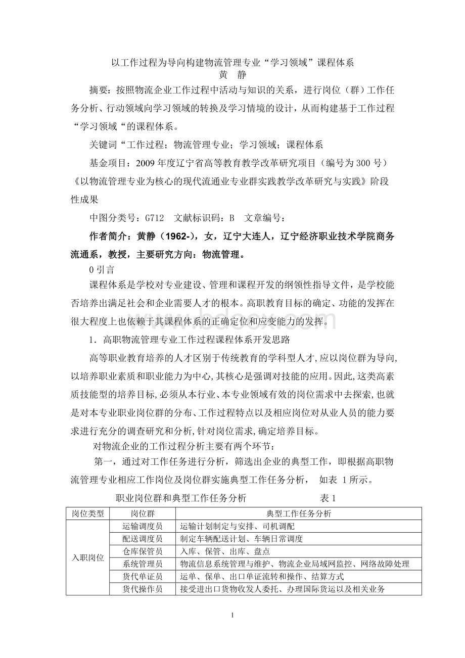 以工作过程为导向构建物流管理专业“学习领域”课程体系.doc