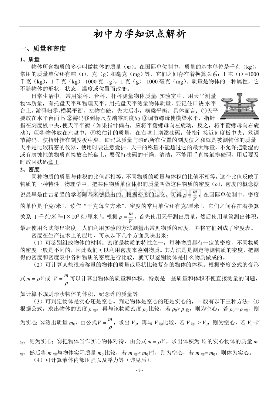 初中力学知识点解析Word下载.doc_第1页