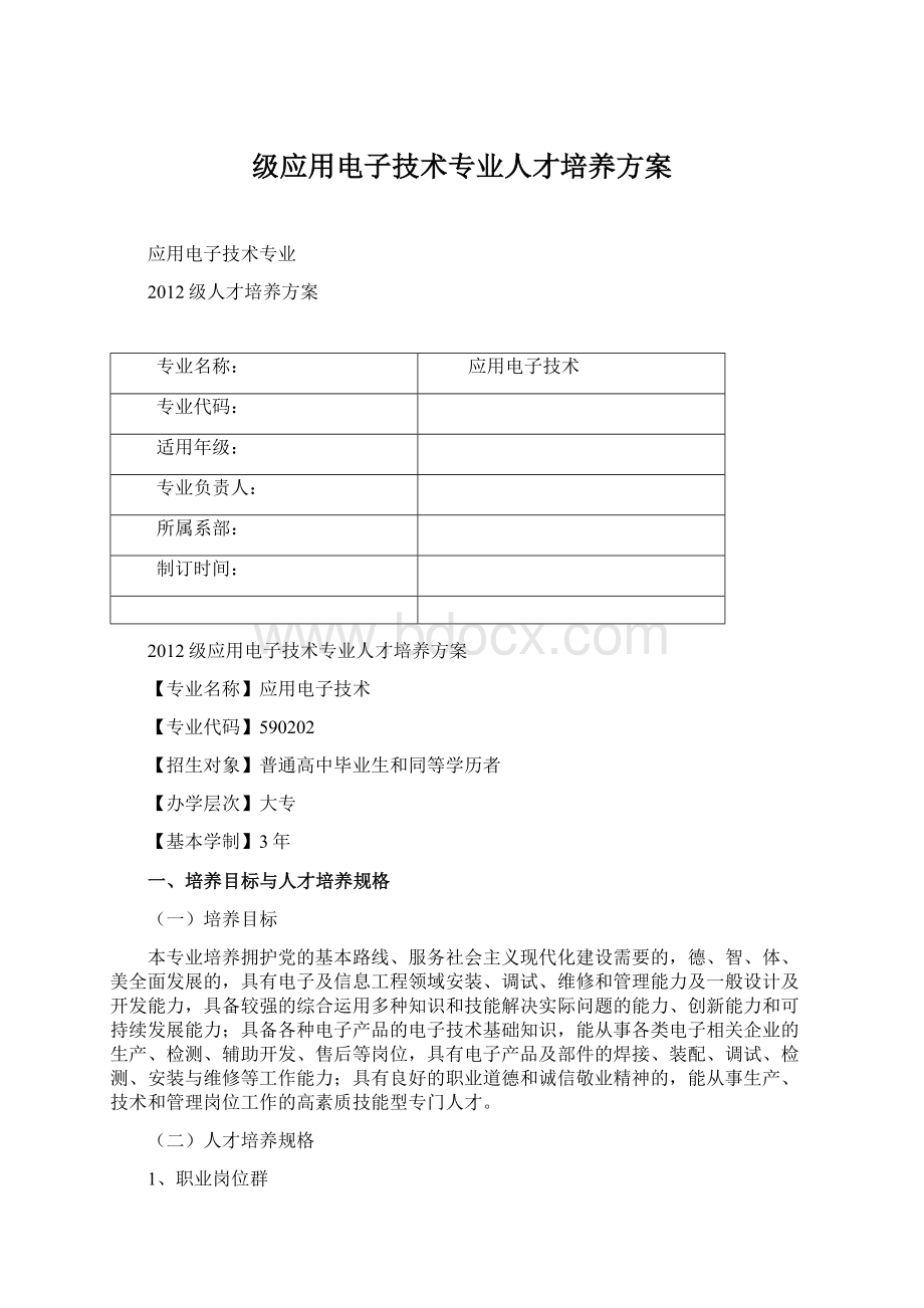 级应用电子技术专业人才培养方案.docx_第1页