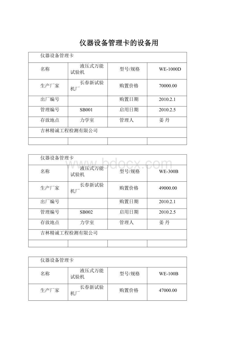 仪器设备管理卡的设备用Word文件下载.docx_第1页