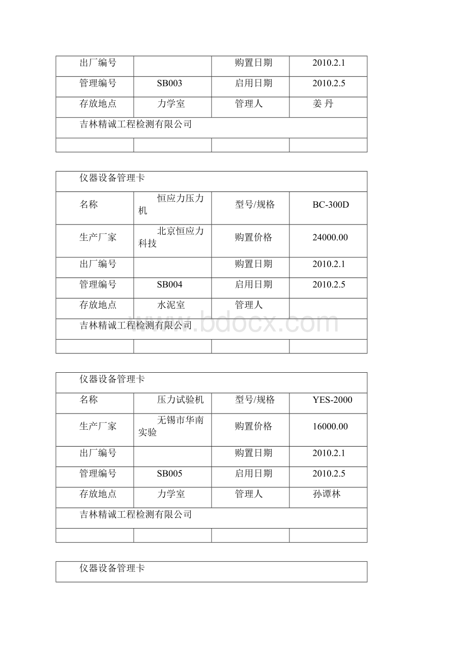 仪器设备管理卡的设备用Word文件下载.docx_第2页