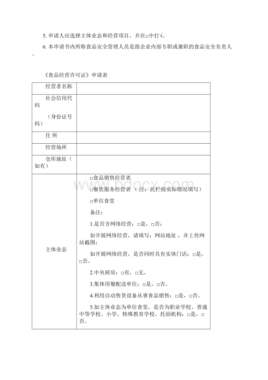 河南省新办《食品经营许可证》申请书.docx_第2页