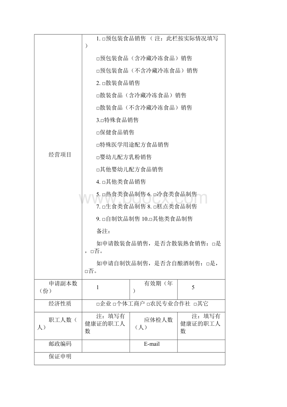 河南省新办《食品经营许可证》申请书.docx_第3页