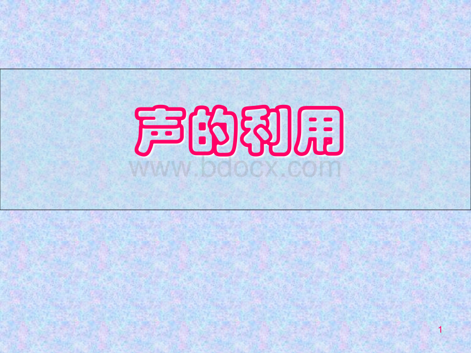 声的利用课件PPT.ppt_第1页