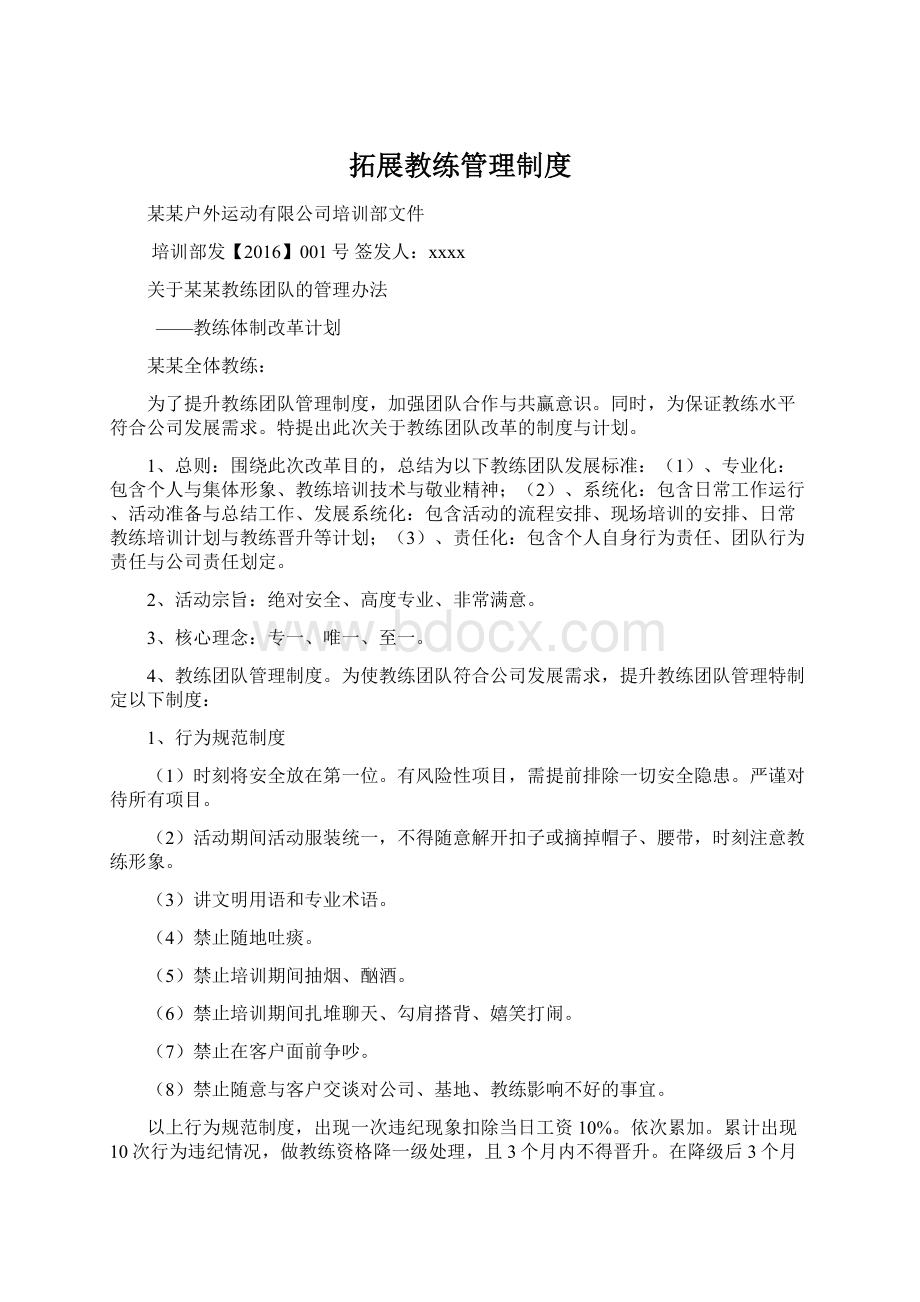 拓展教练管理制度Word格式.docx