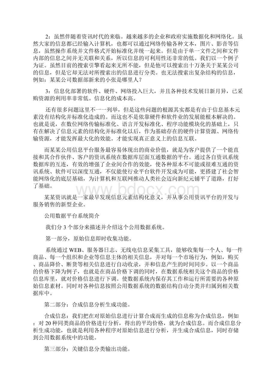 某某公用信息平台项目商业计划书完美版Word下载.docx_第2页