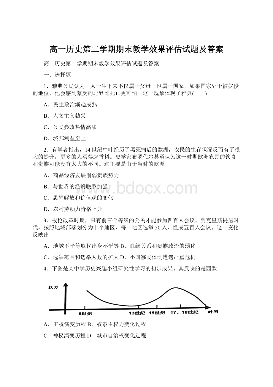 高一历史第二学期期末教学效果评估试题及答案Word格式.docx