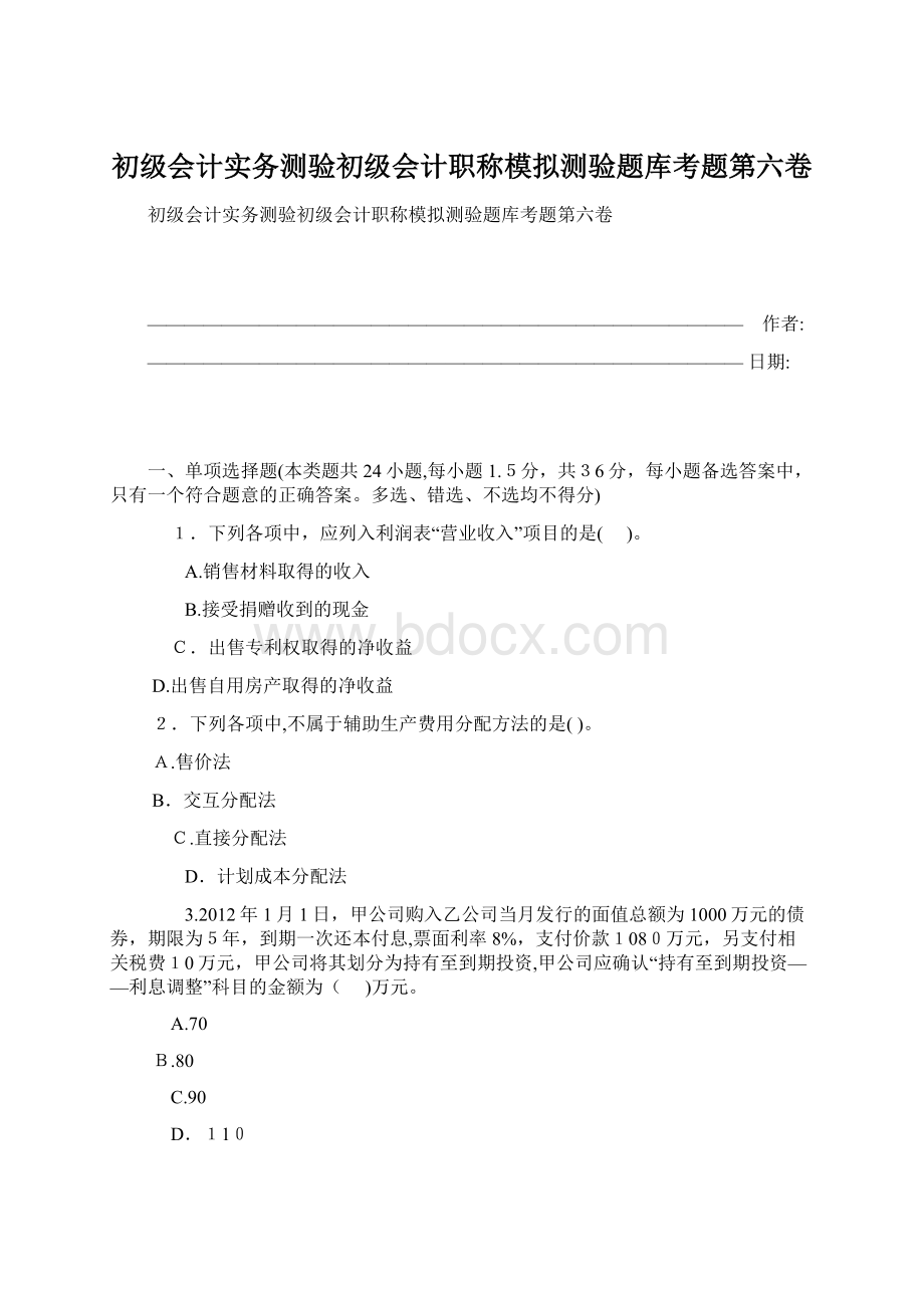 初级会计实务测验初级会计职称模拟测验题库考题第六卷Word文件下载.docx