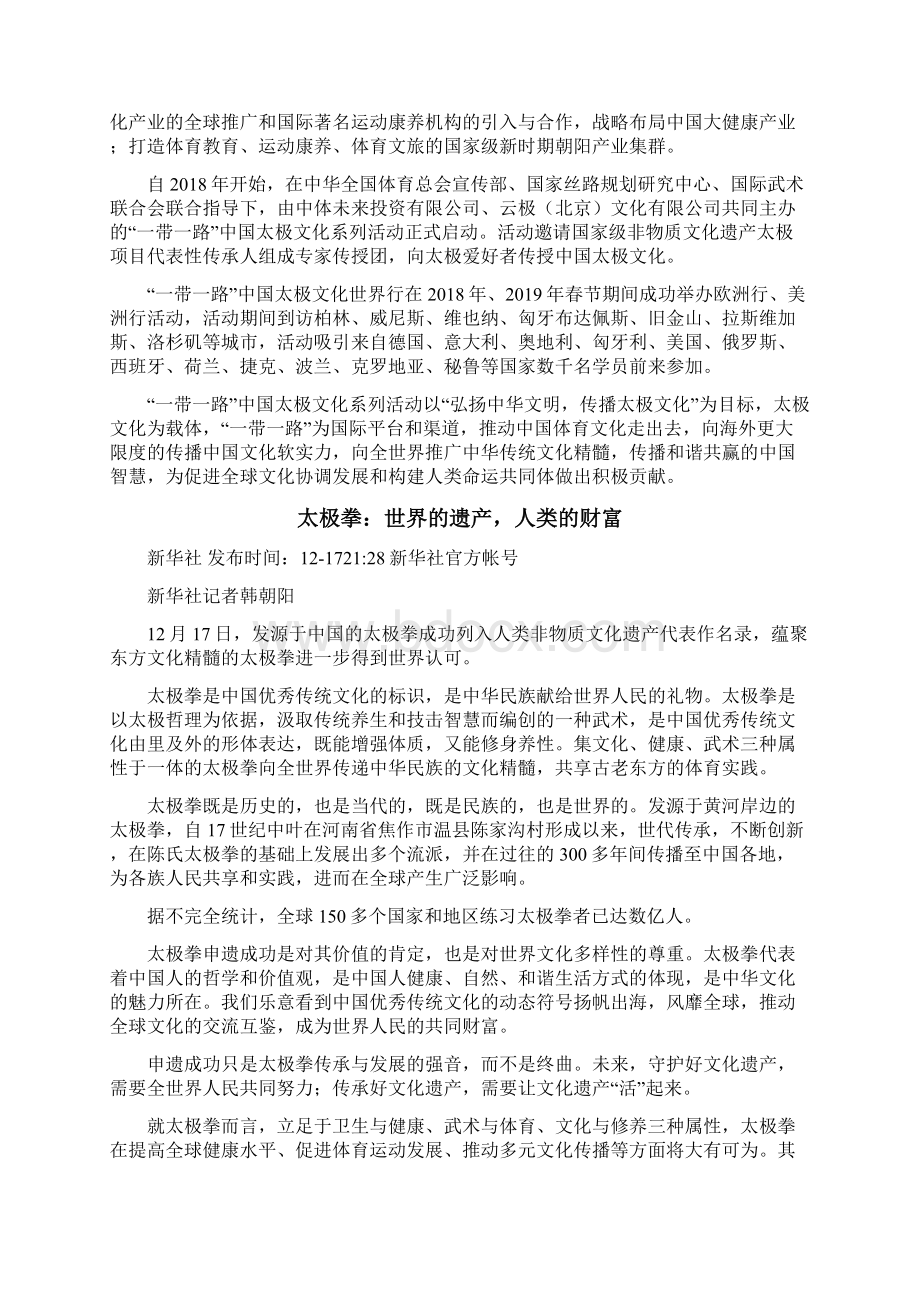 作文素材之时事热评源于中国属于世界太极拳申遗成功Word文档下载推荐.docx_第3页