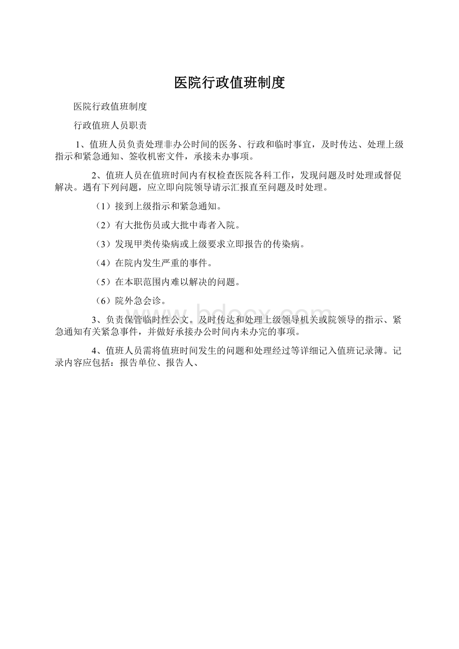 医院行政值班制度.docx