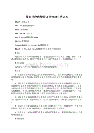 最新供应商绩效评价管理办法资料.docx