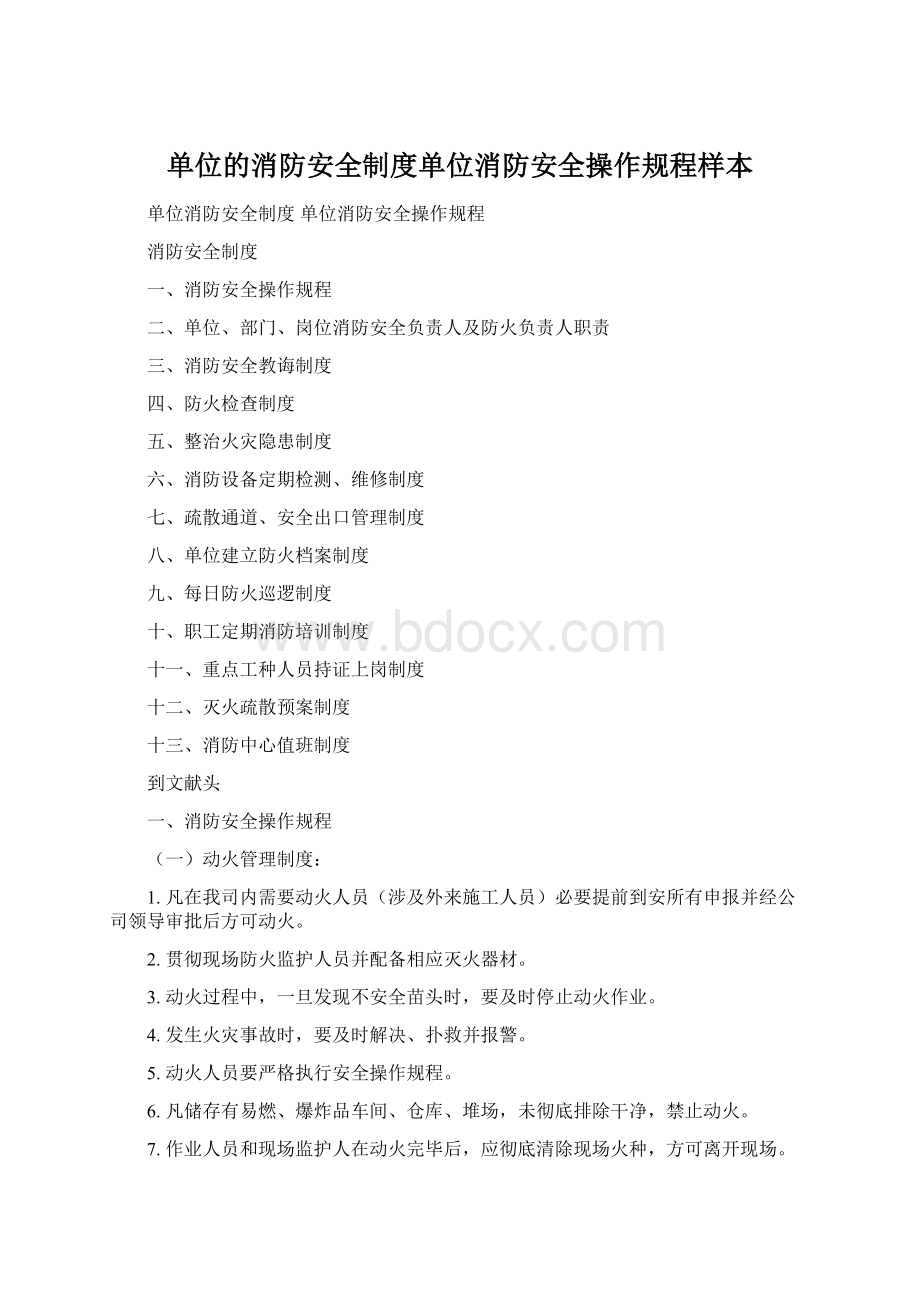 单位的消防安全制度单位消防安全操作规程样本.docx