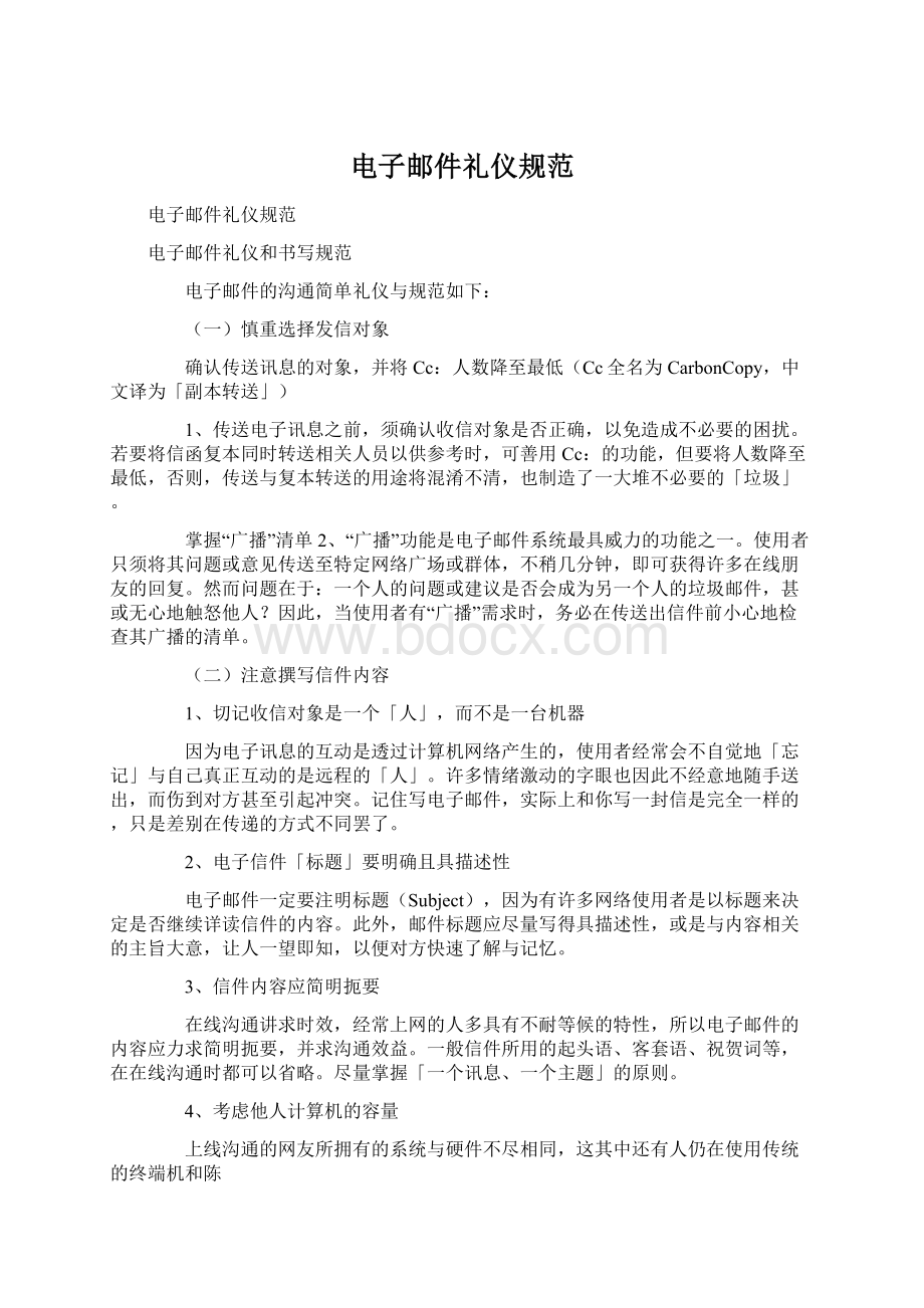 电子邮件礼仪规范Word格式文档下载.docx_第1页