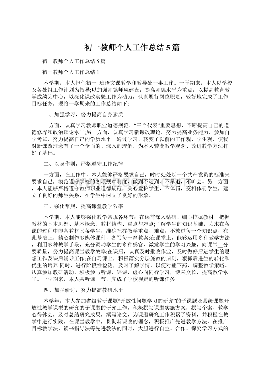 初一教师个人工作总结5篇Word下载.docx