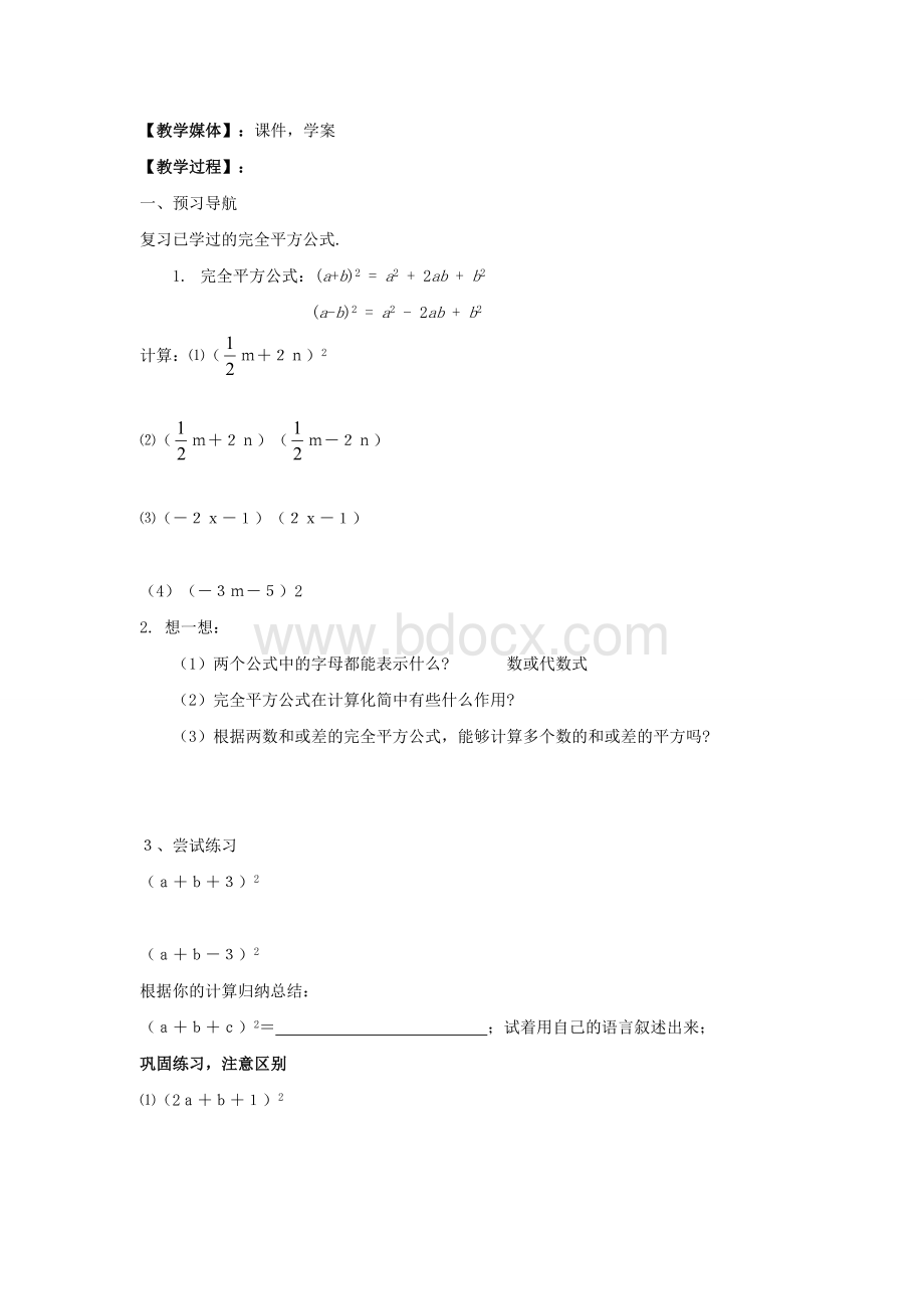 北师大版七下1.6《完全平方公式》教案2Word格式文档下载.docx_第2页