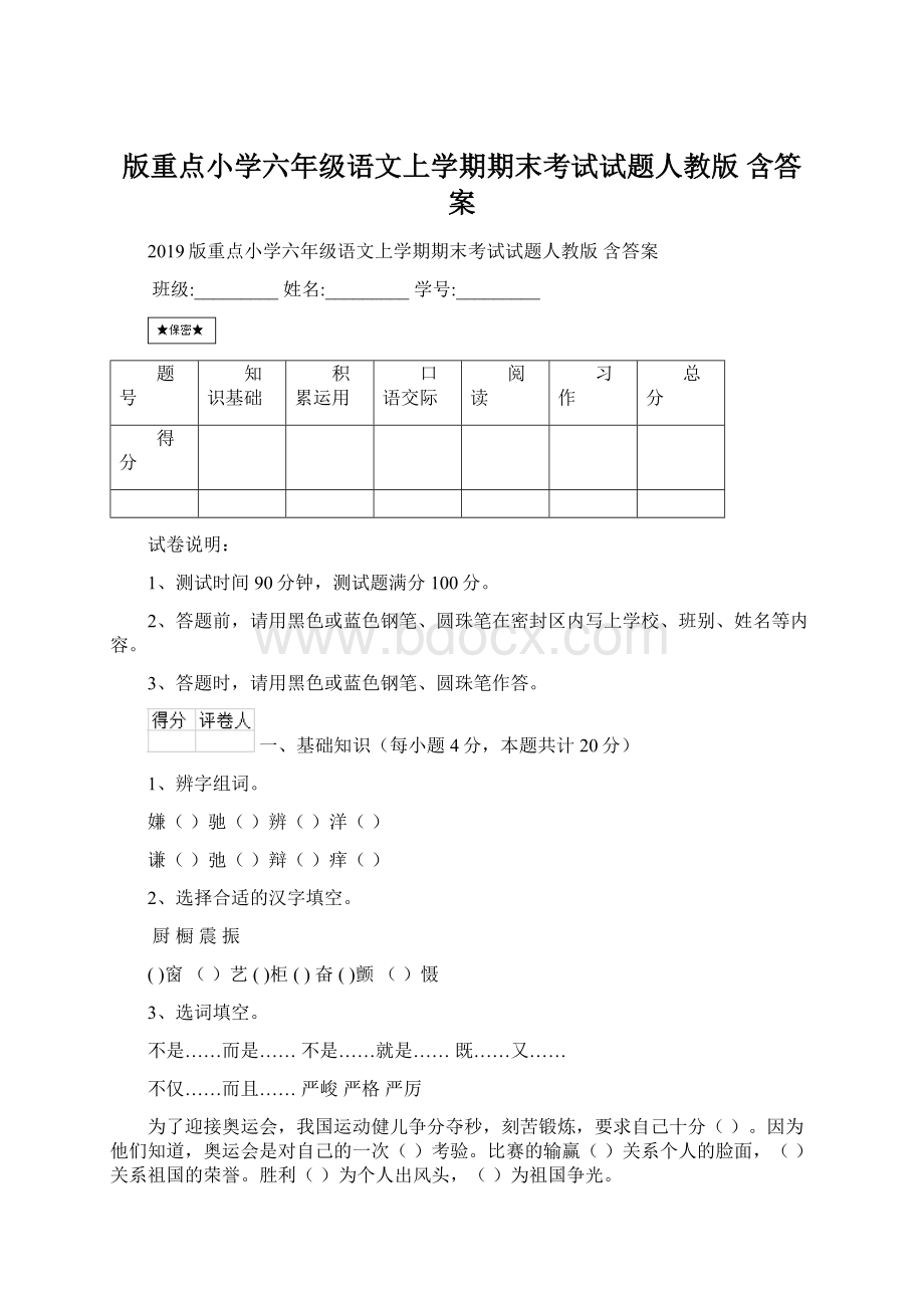 版重点小学六年级语文上学期期末考试试题人教版 含答案.docx