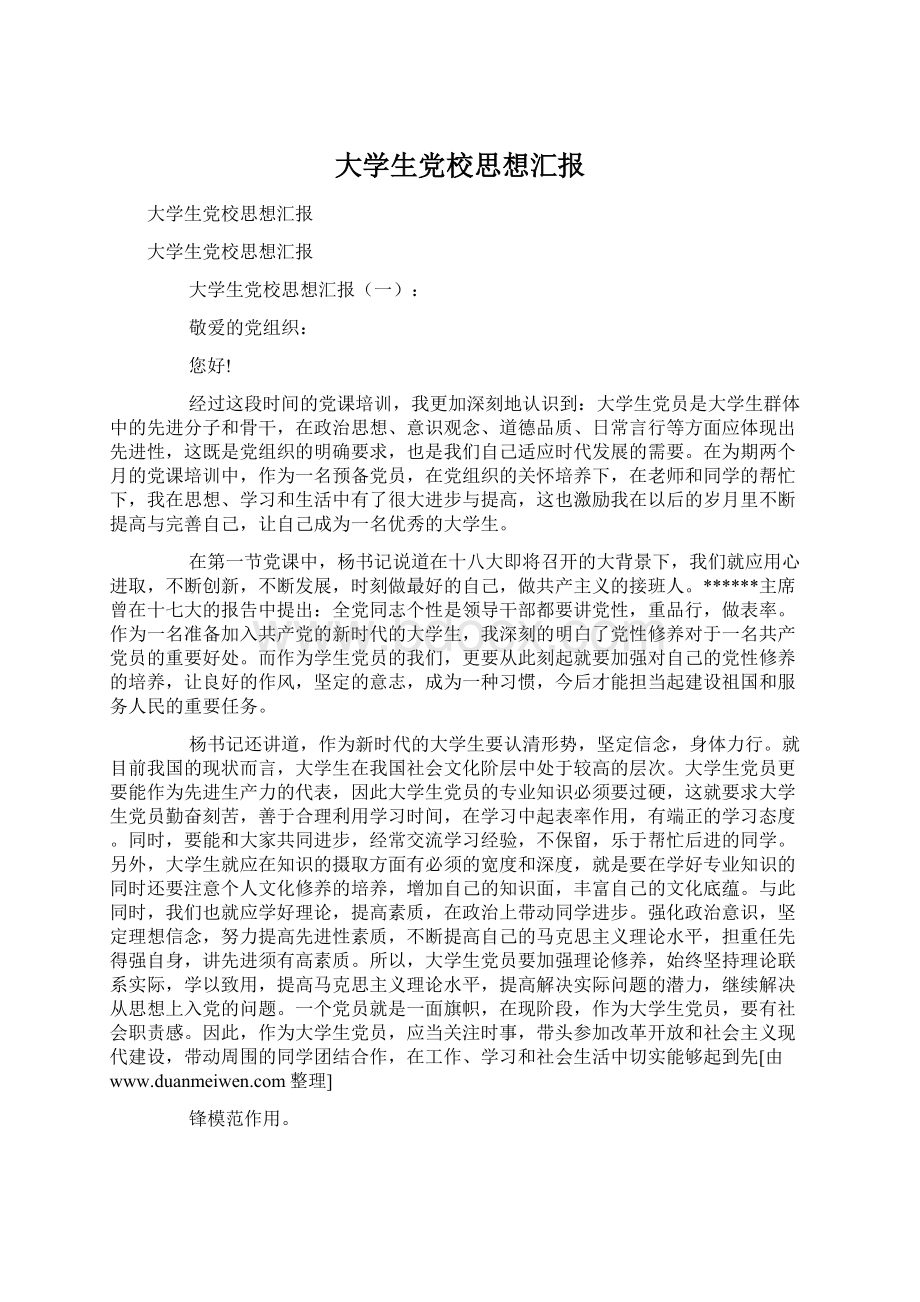 大学生党校思想汇报Word文件下载.docx