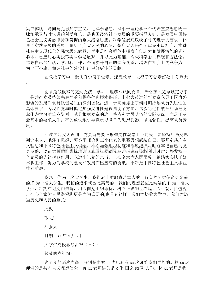 大学生党校思想汇报Word文件下载.docx_第3页