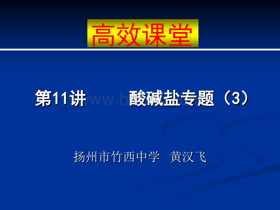 中考化学复习高效课堂第讲酸碱盐专题PPT资料.ppt_第1页