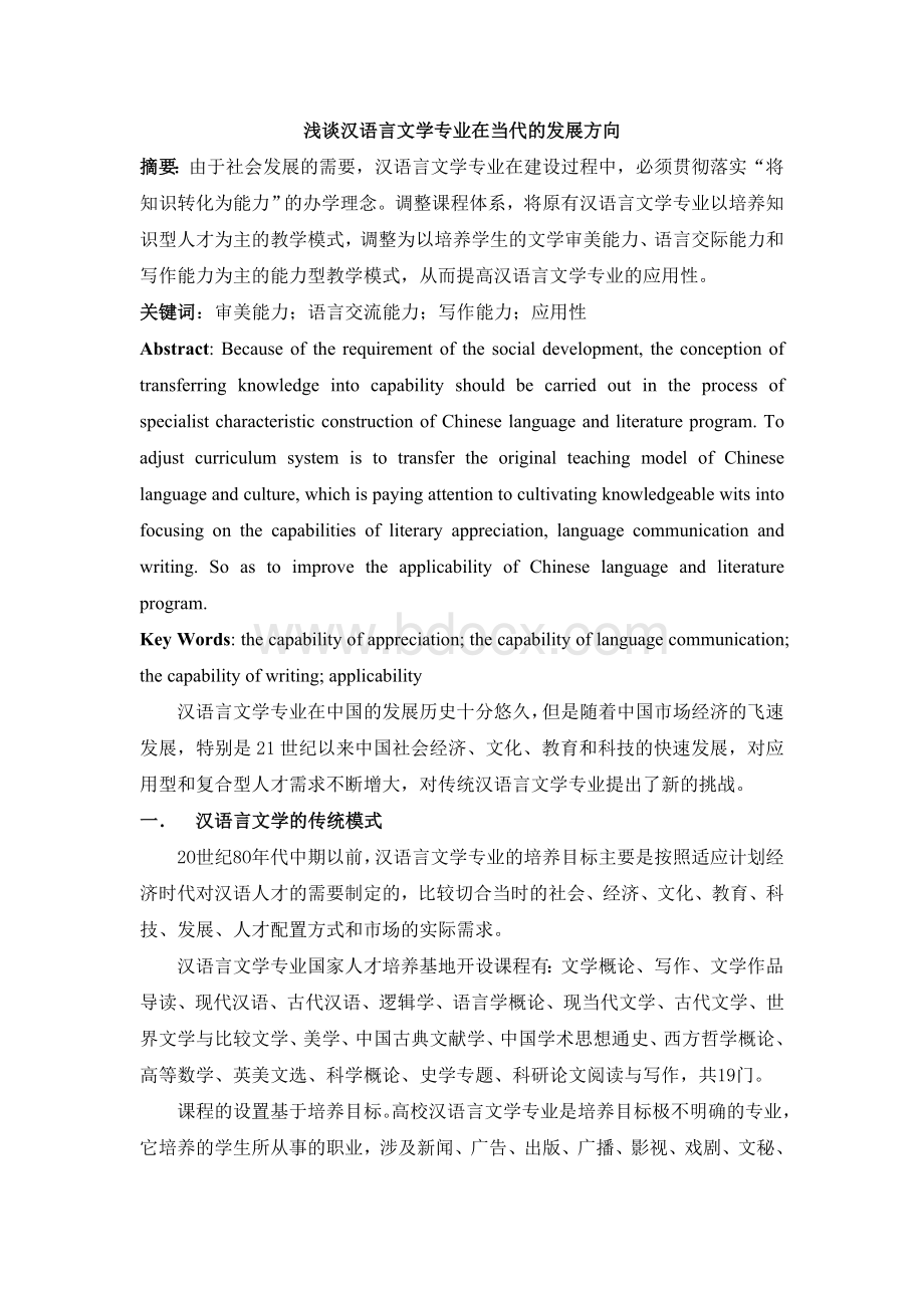 浅谈汉语言文学专业在当代的发展方向文档格式.doc