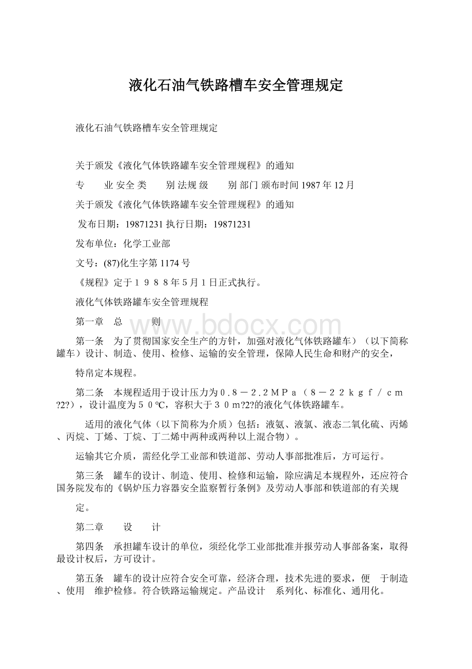 液化石油气铁路槽车安全管理规定.docx