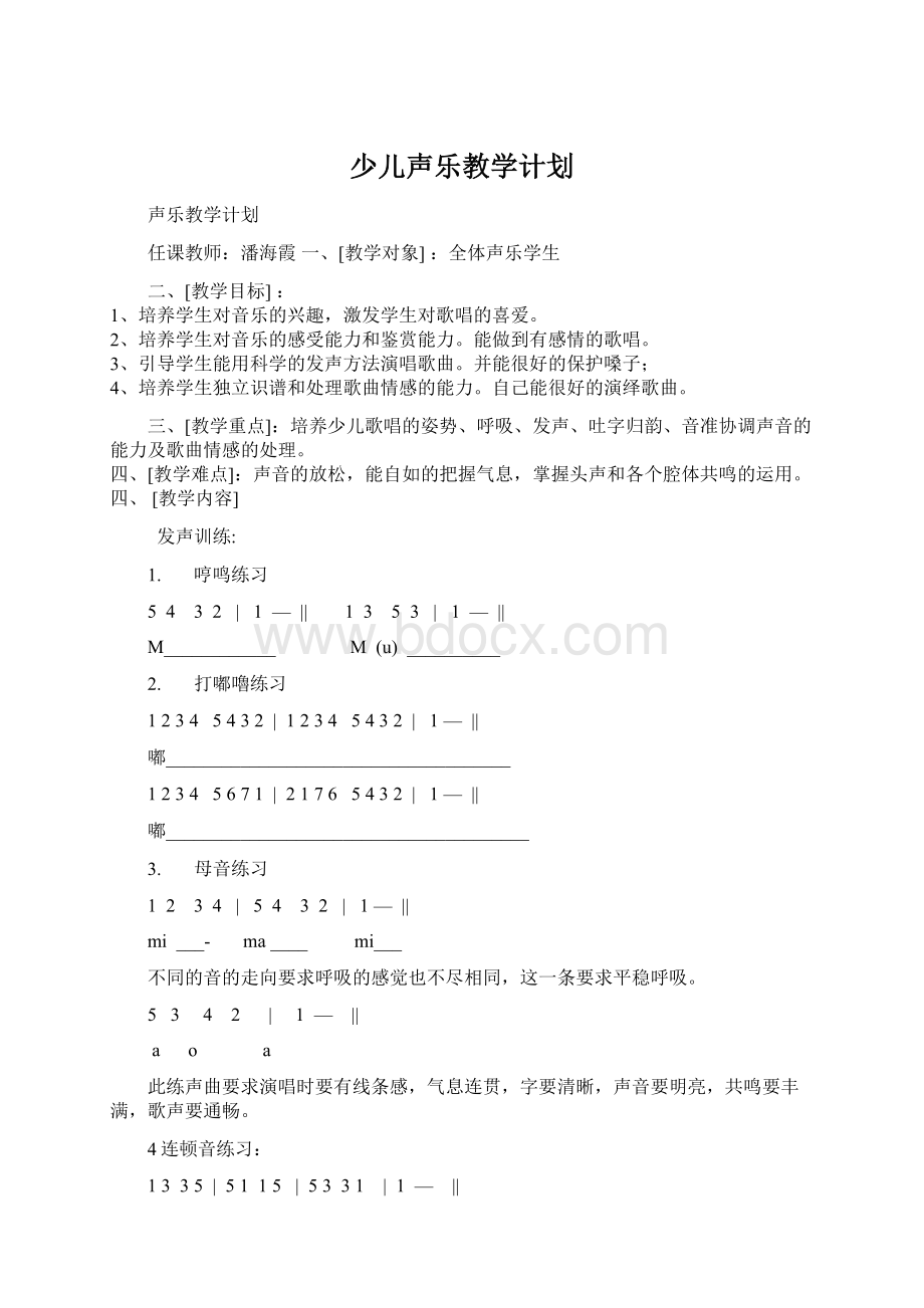 少儿声乐教学计划Word下载.docx