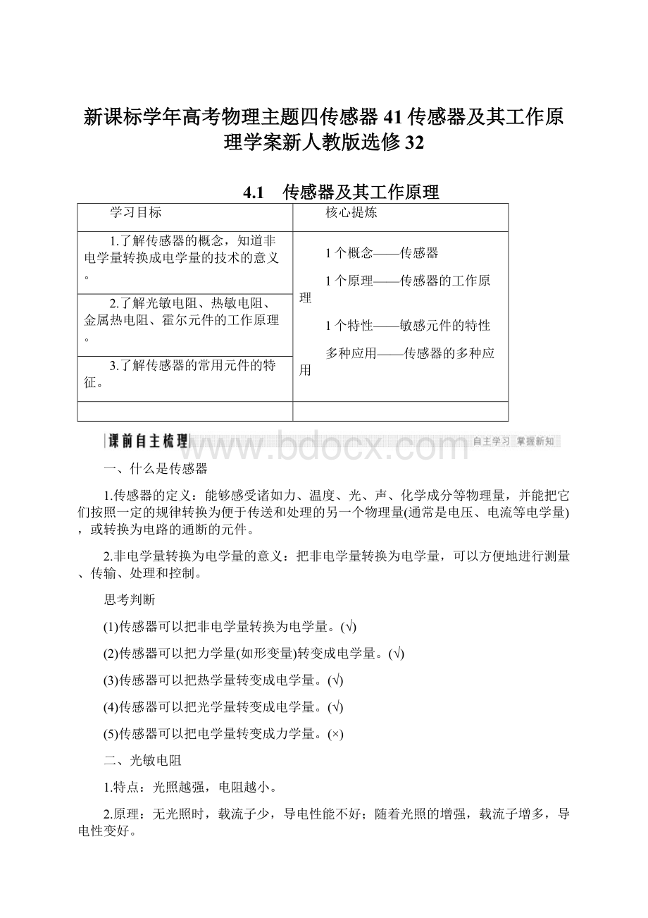 新课标学年高考物理主题四传感器41传感器及其工作原理学案新人教版选修32Word文档下载推荐.docx_第1页