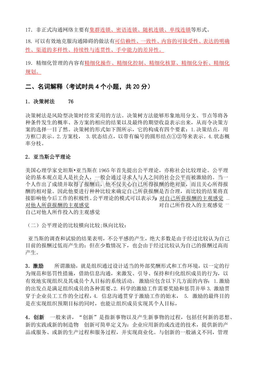 北邮2015年管理学期末考试答案Word文档下载推荐.docx_第2页