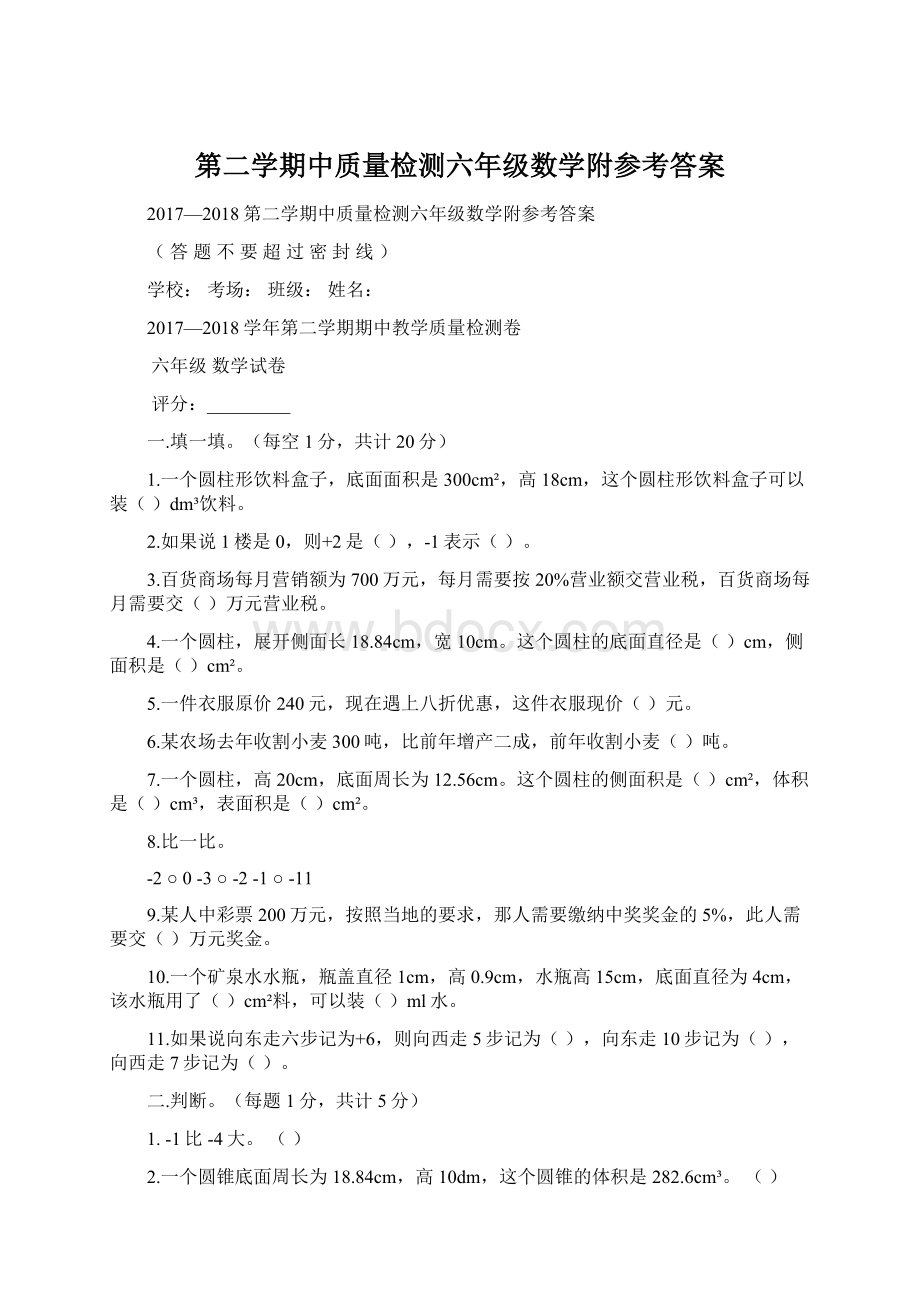 第二学期中质量检测六年级数学附参考答案.docx