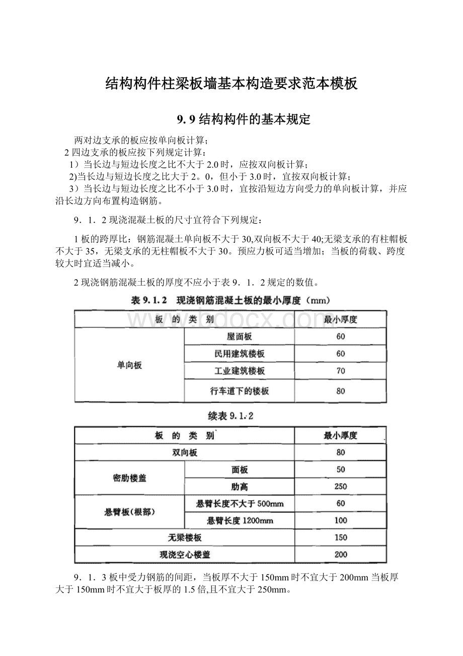 结构构件柱梁板墙基本构造要求范本模板.docx