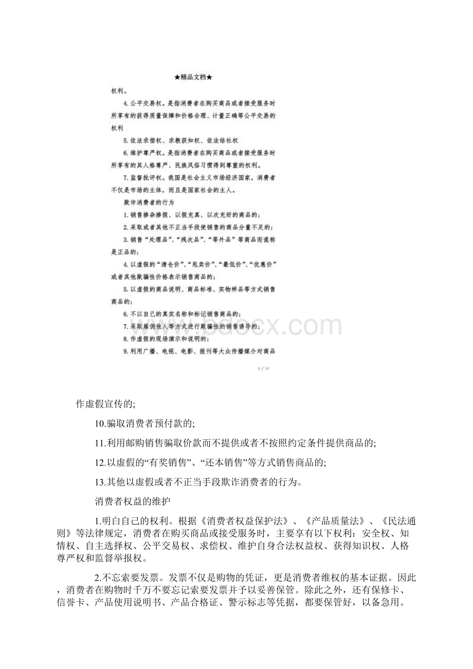 315消费者权益保护知识消费维权Word文档格式.docx_第2页