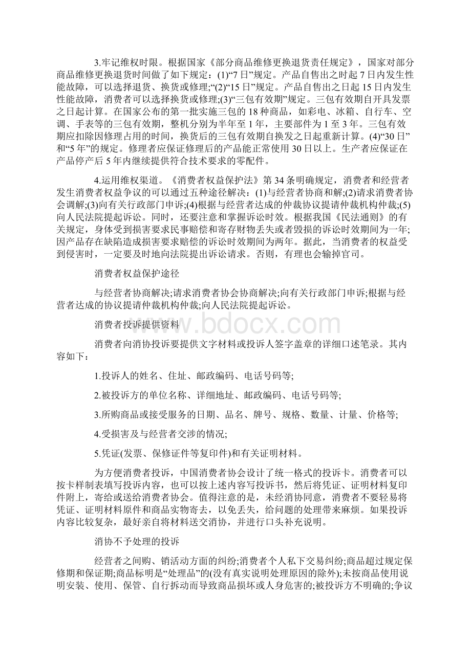 315消费者权益保护知识消费维权Word文档格式.docx_第3页