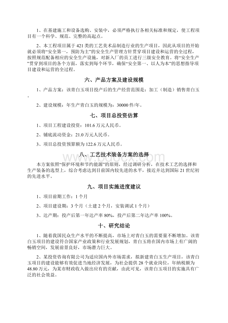 青白玉生产工艺建设项目可行性研究报告.docx_第3页