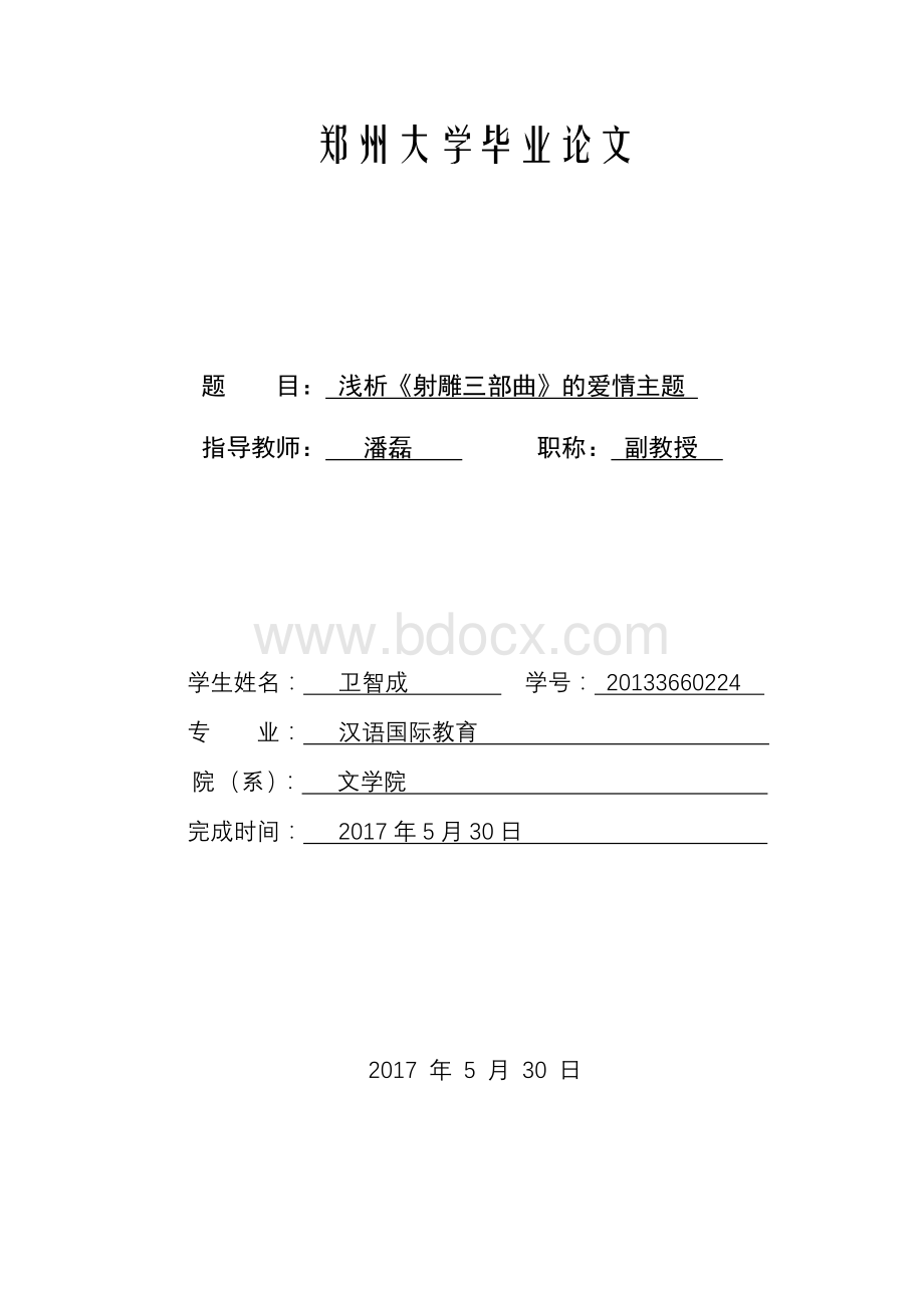 浅析《射雕三部曲》的爱情主题资料下载.pdf