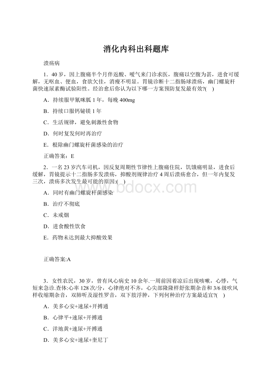 消化内科出科题库Word文档下载推荐.docx