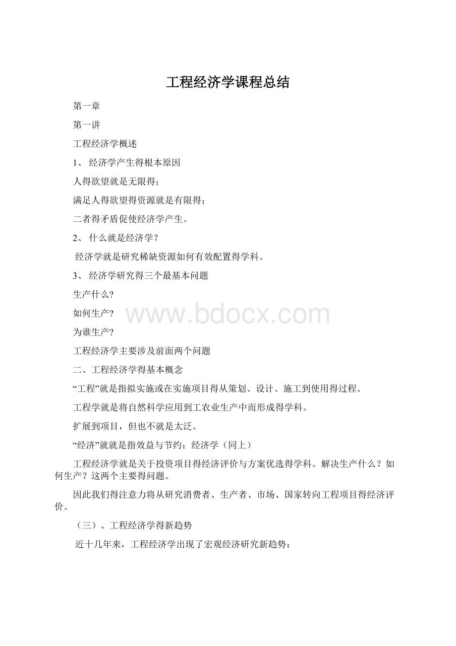 工程经济学课程总结.docx