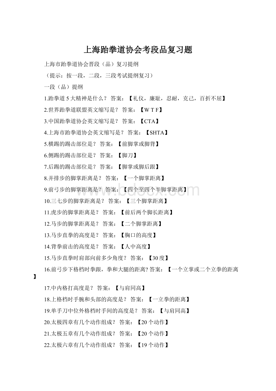 上海跆拳道协会考段品复习题Word文档下载推荐.docx