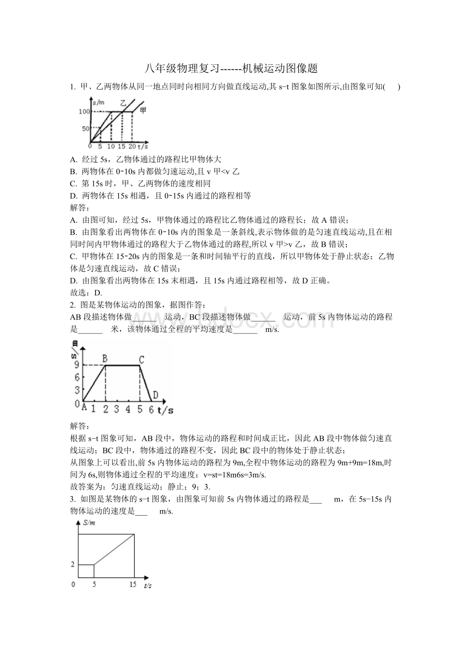 八年级物理复习------机械运动图像题.doc_第1页