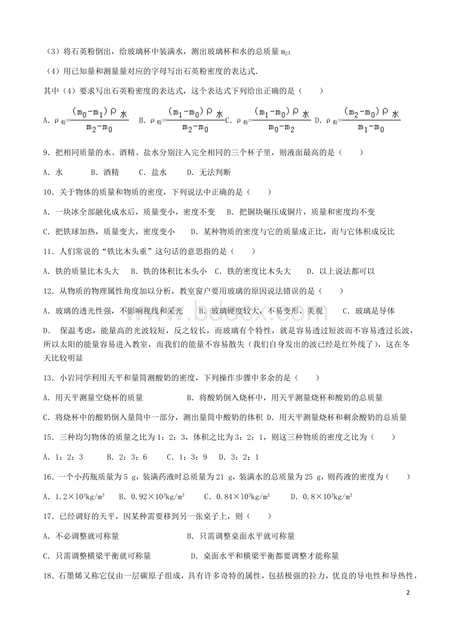 苏科版八年级下册物理提优密度.docx_第2页