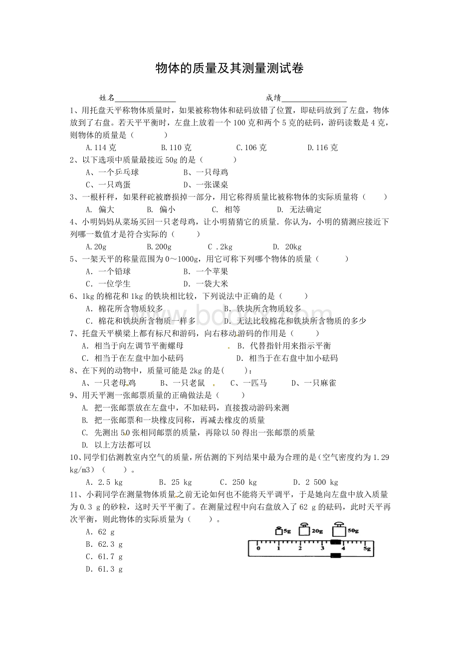 物体的质量、测量物体的质量练习卷.doc_第1页