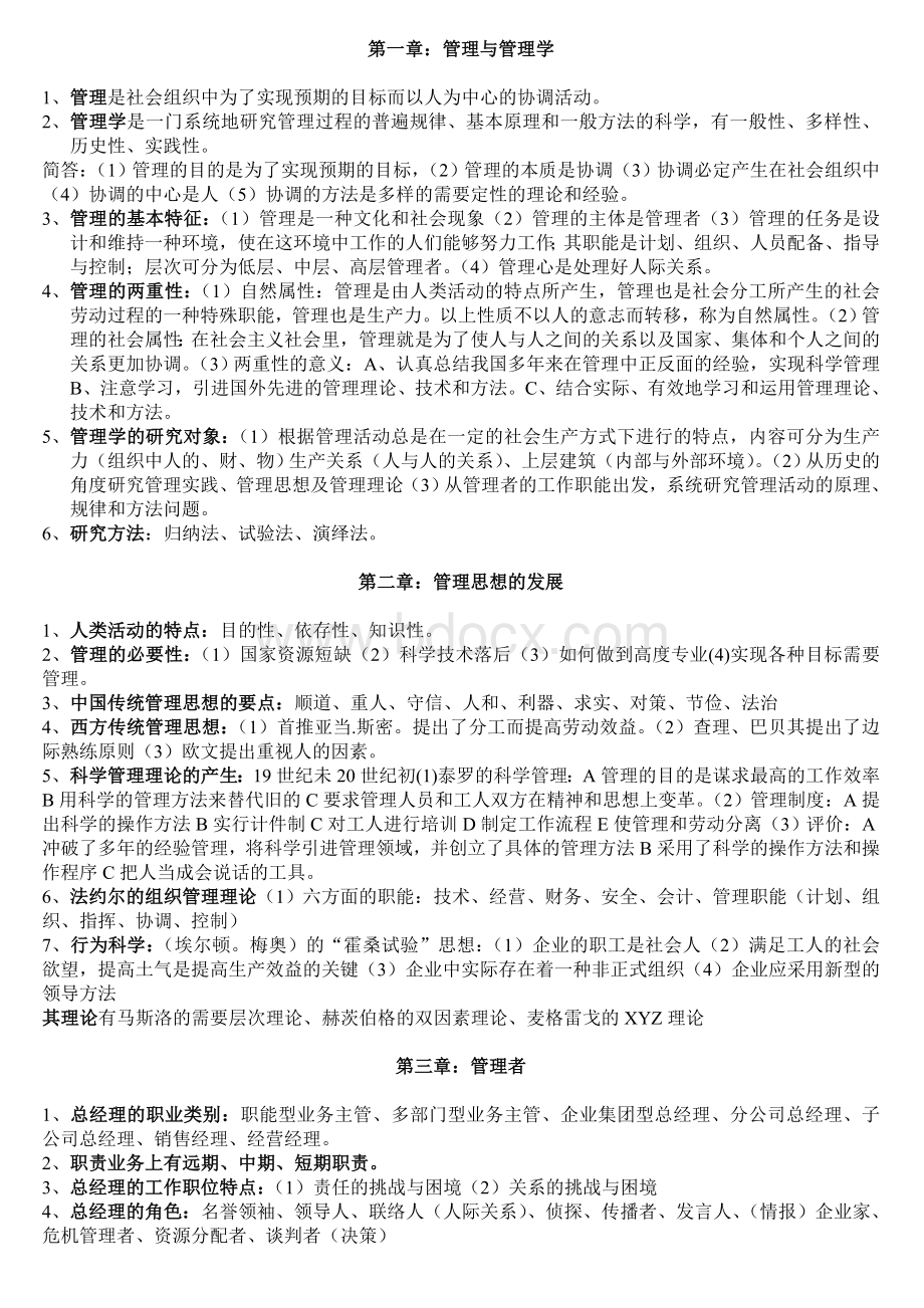 广东自考07481管理学基础Word格式文档下载.doc_第1页