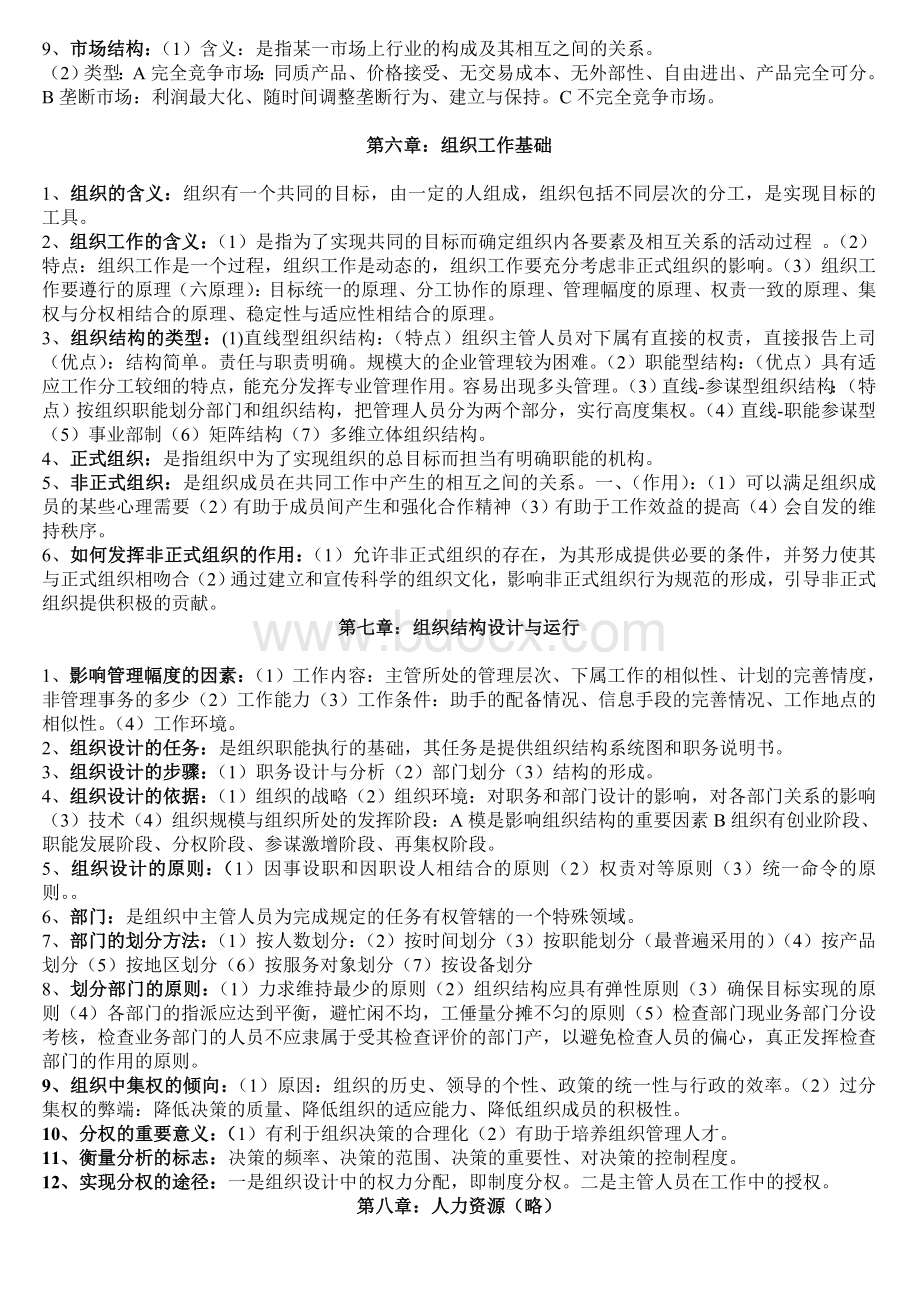 广东自考07481管理学基础Word格式文档下载.doc_第3页