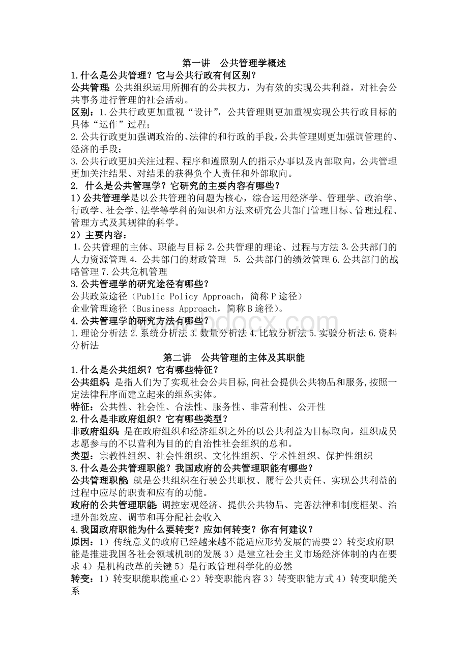 公共管理概论复习提纲Word下载.doc_第1页