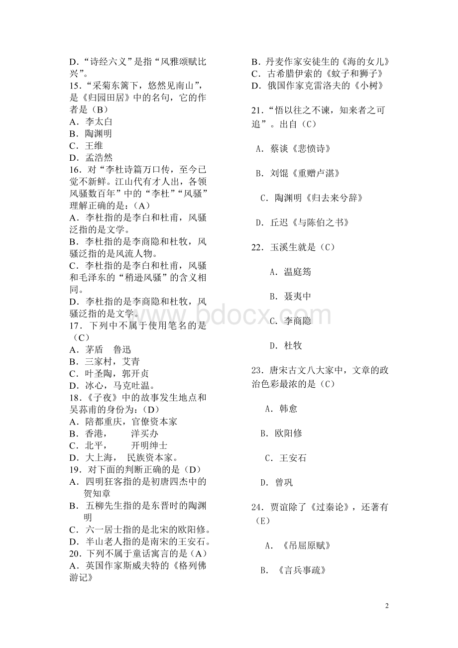 大学语文考题Word文档格式.doc_第2页