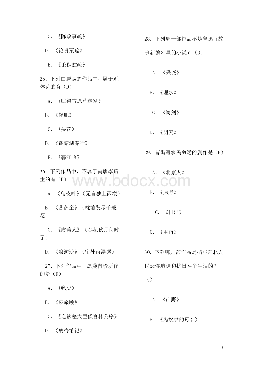 大学语文考题Word文档格式.doc_第3页