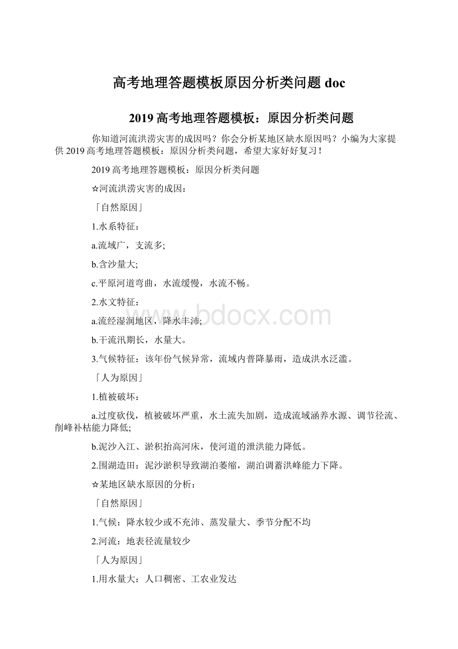 高考地理答题模板原因分析类问题doc.docx