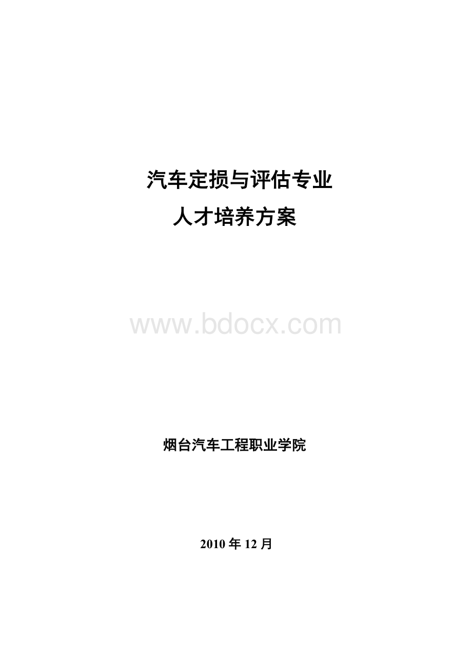 汽车定损与评估专业人才培养方案Word格式文档下载.doc_第1页